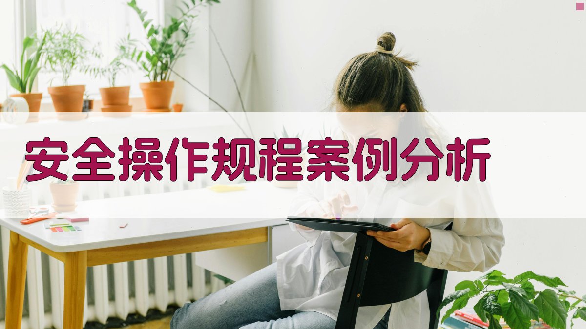 安全操作规程案例分析 图3