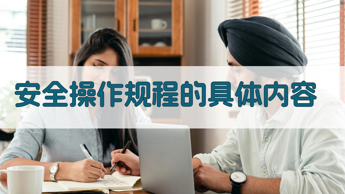 安全操作规程的具体内容 图3