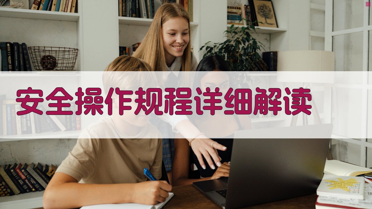 安全操作规程详细解读 图2