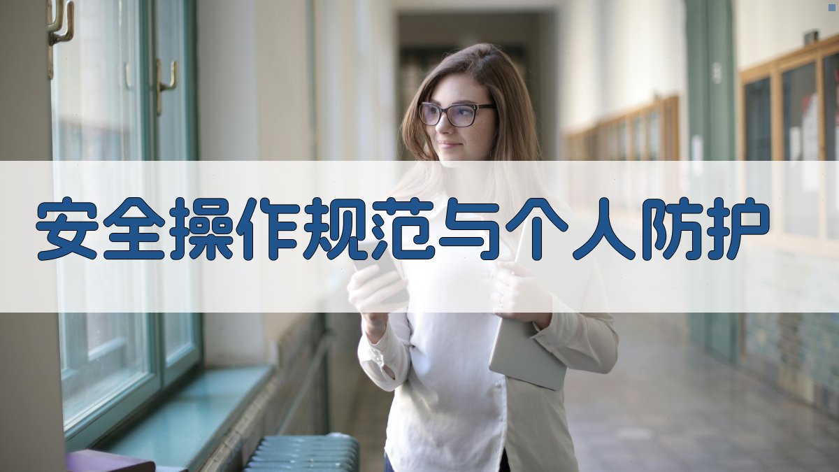 安全操作规范与个人防护 图2