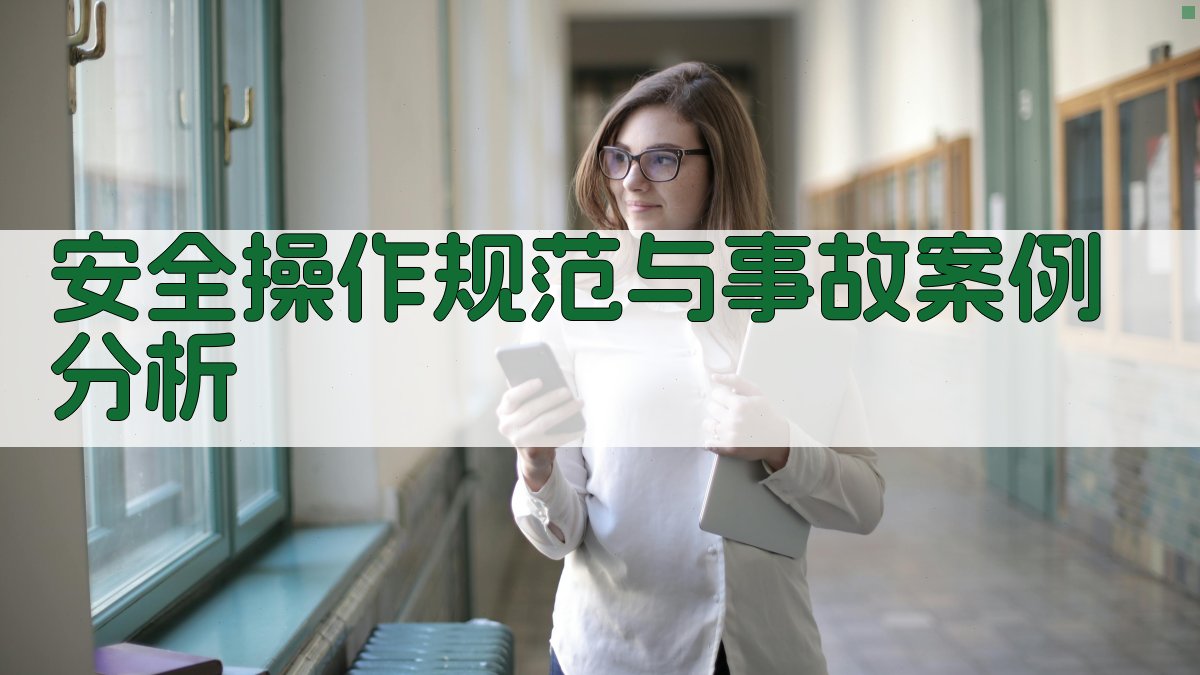 安全操作规范与事故案例分析 图2