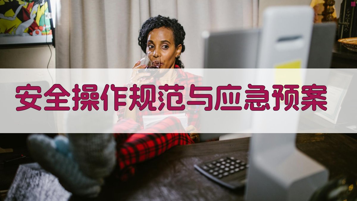 安全操作规范与应急预案 图4