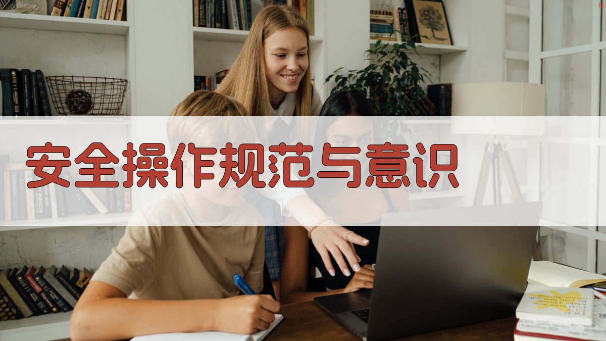 安全操作规范与意识 图2