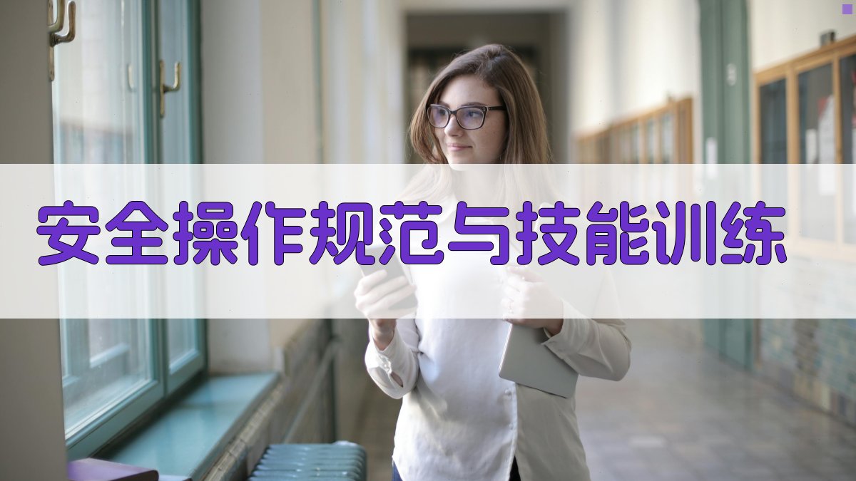 高空作业安全培训课程大纲与实施策略