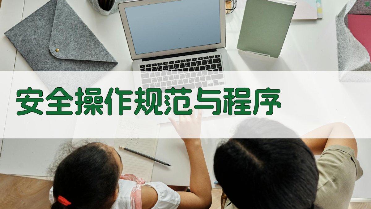 安全操作规范与程序 图2