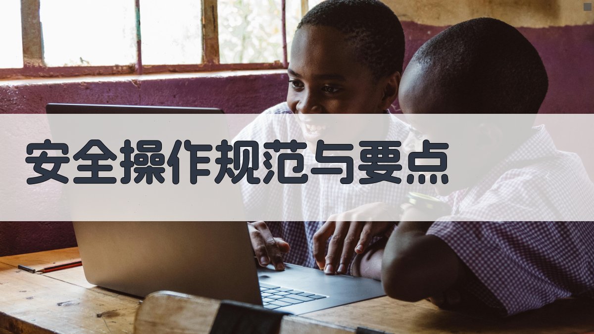 安全操作规范与要点 图2