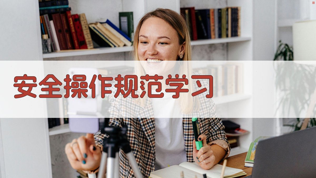 安全操作规范学习 图3
