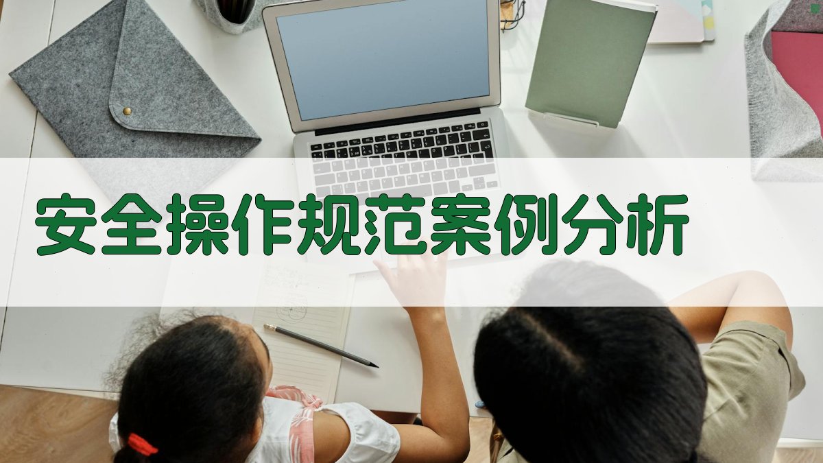 安全操作规范案例分析 图2