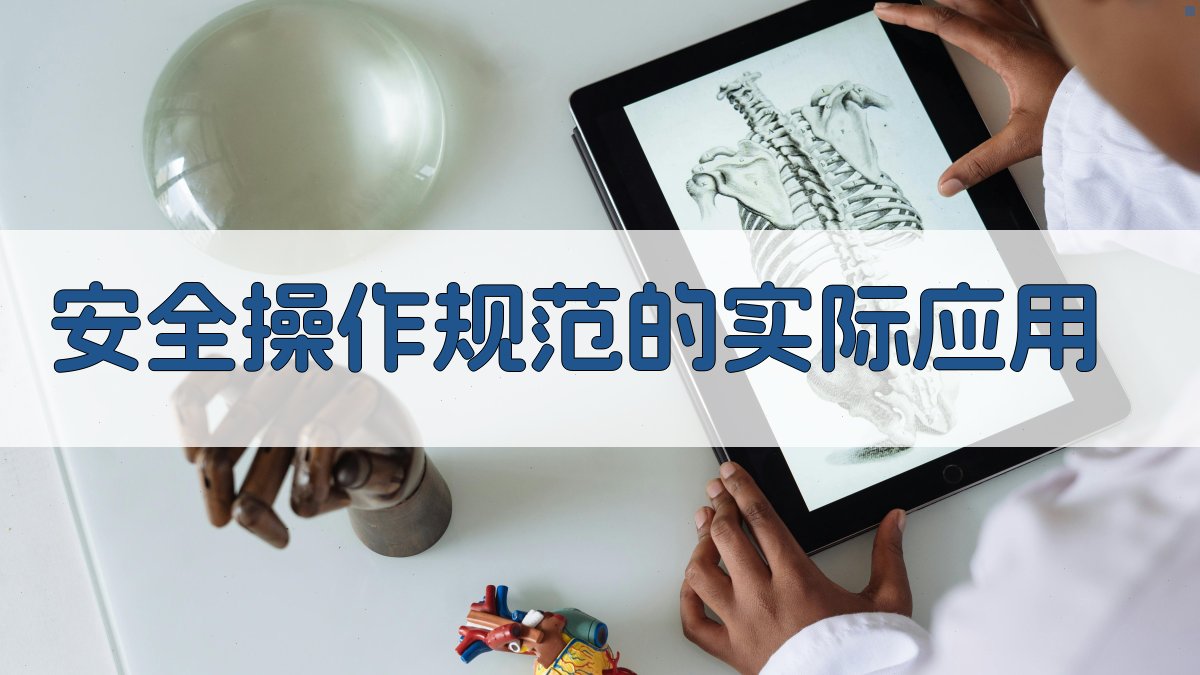 安全操作规范的实际应用 图3