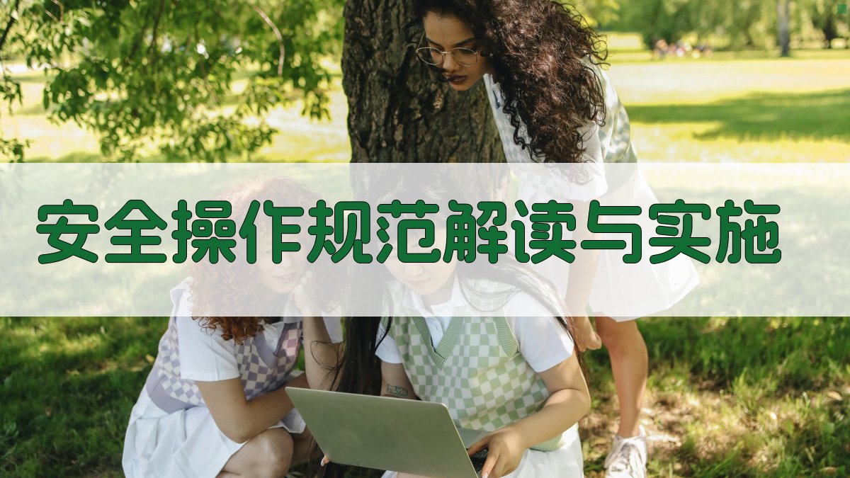 高空作业安全操作规范与事故案例分析