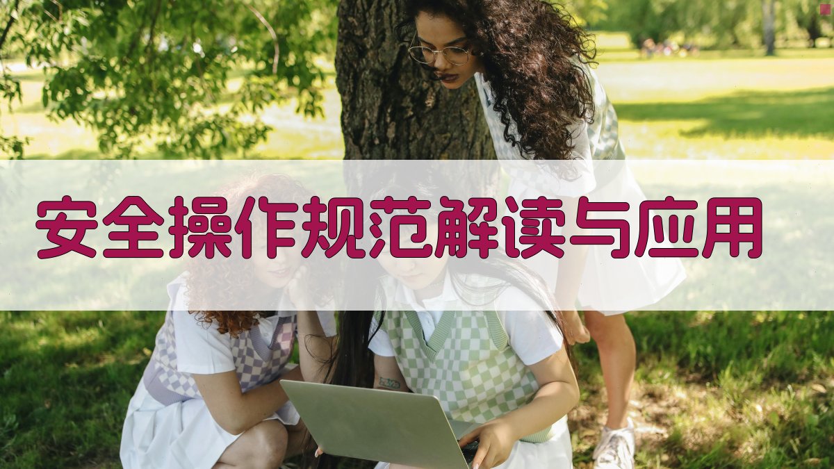 安全操作规范解读与应用 图3