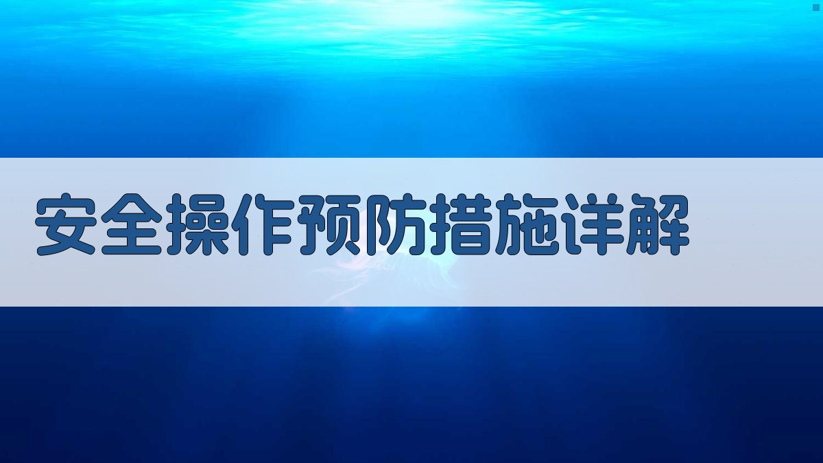 安全操作预防措施详解 图2