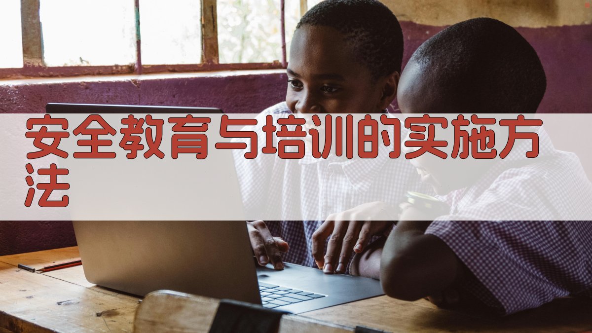 安全教育与培训的实施方法 图2