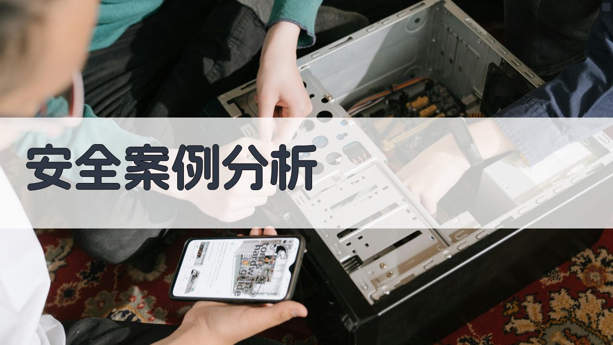 安全案例分析 图3