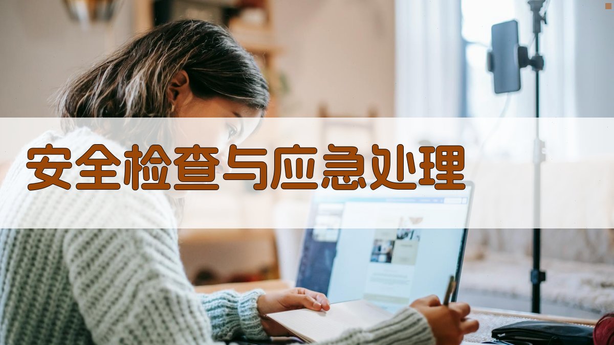 安全检查与应急处理 图4