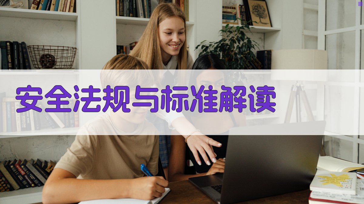 安全法规与标准解读 图3