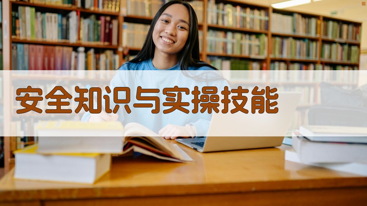 安全知识与实操技能 图3