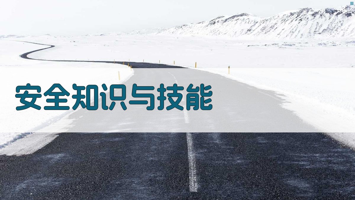 安全知识与技能 图4