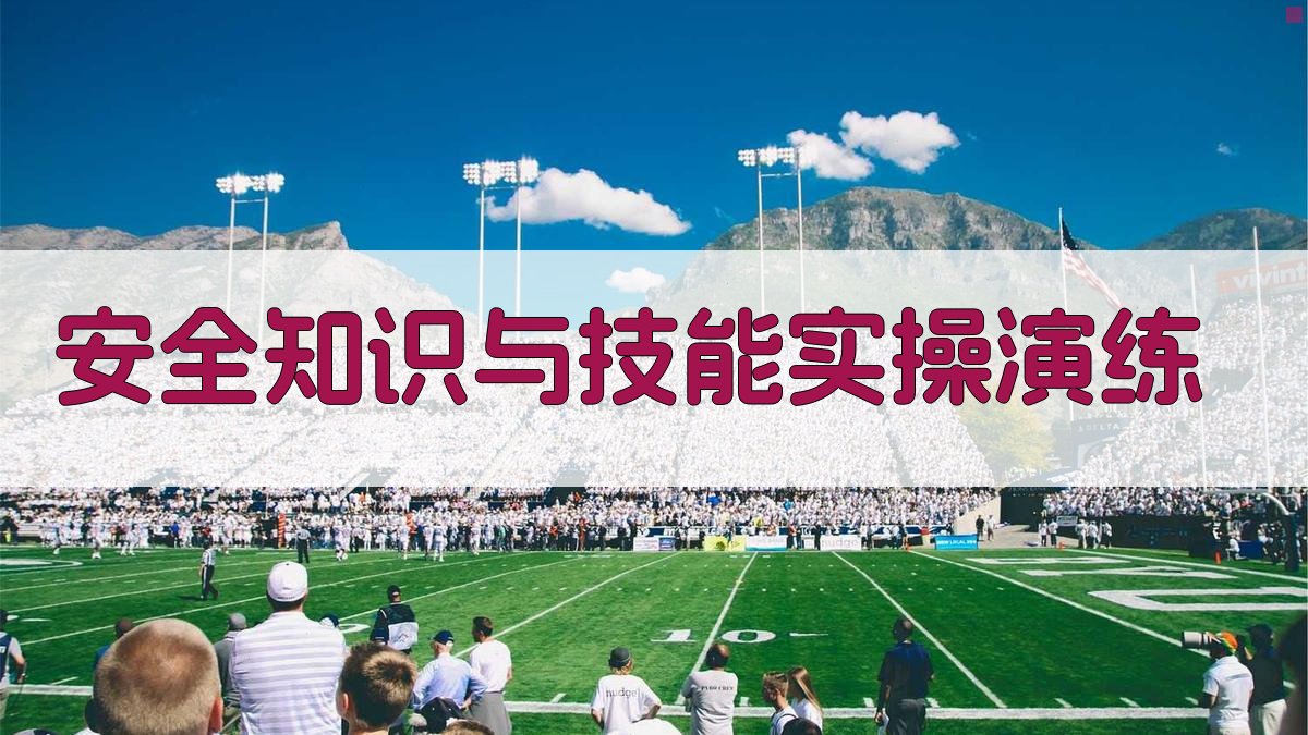 安全知识与技能实操演练 图3