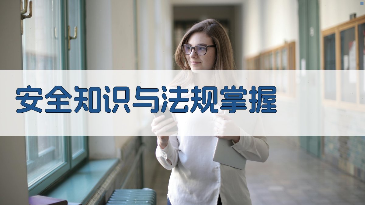 安全知识与法规掌握 图4