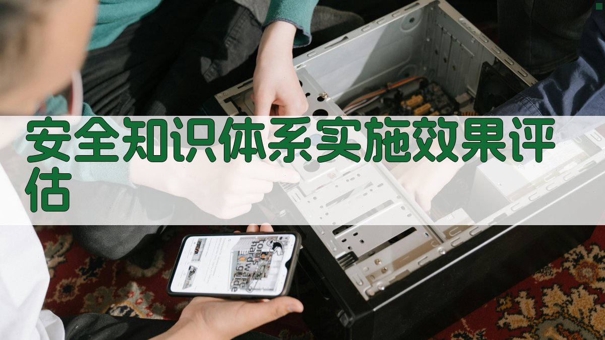 安全知识体系实施效果评估 图3