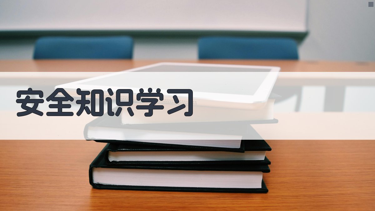 安全知识学习 图1