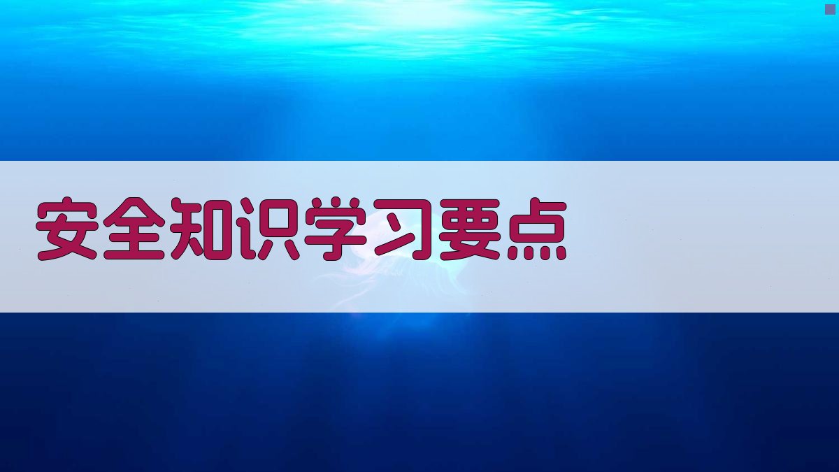 安全知识学习要点 图2