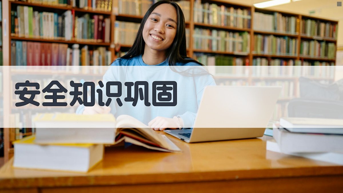 安全知识巩固 图3
