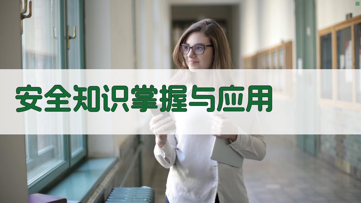 安全知识掌握与应用 图2