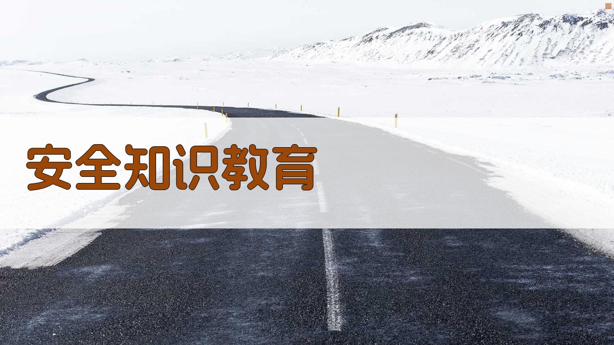 安全知识教育 图3