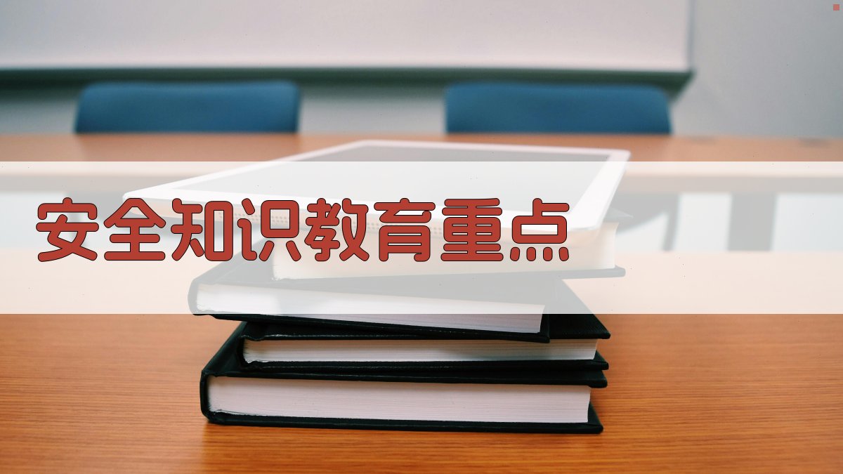 安全知识教育重点 图2