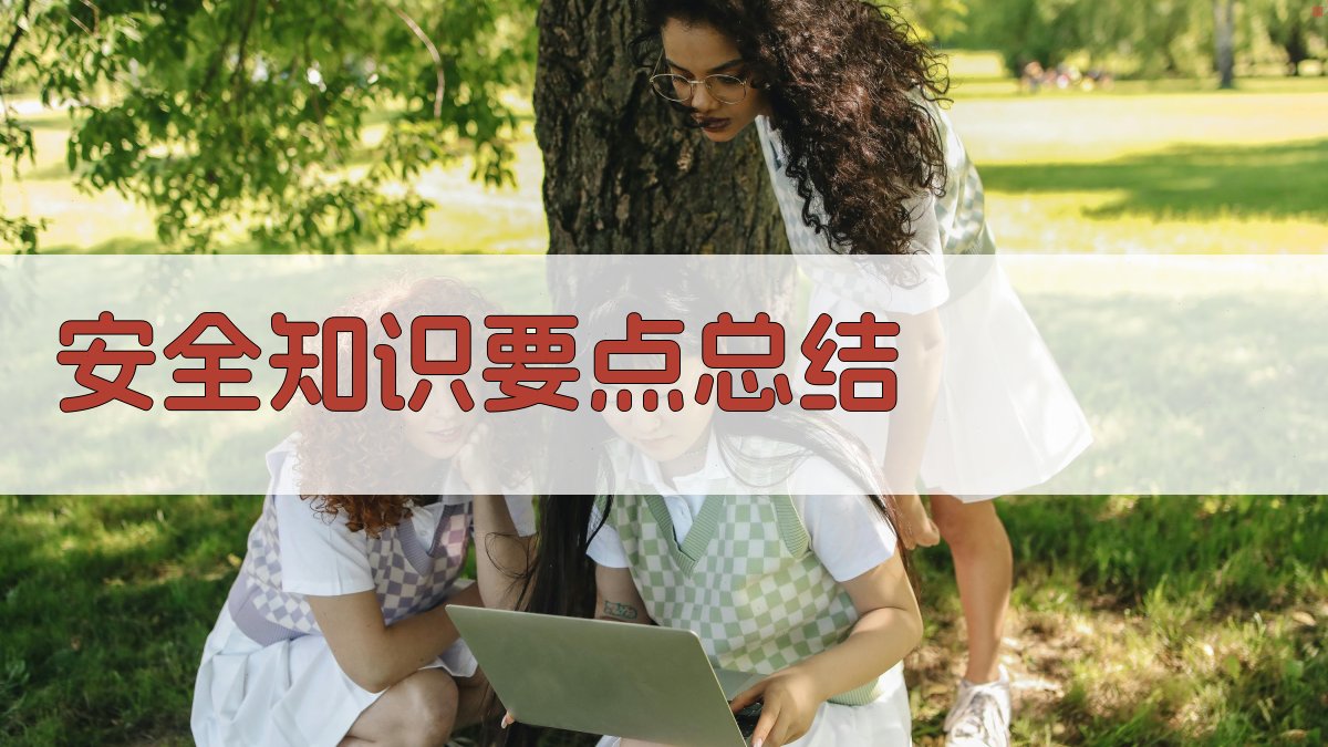安全知识要点总结 图3