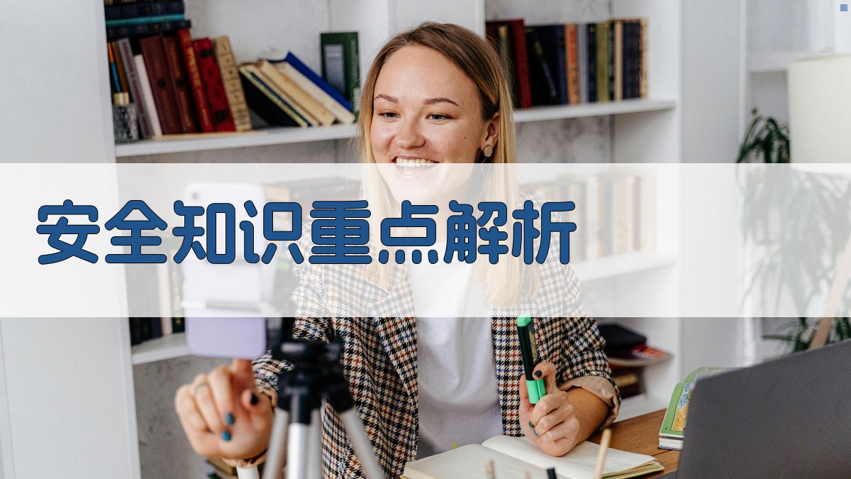 安全知识重点解析 图4