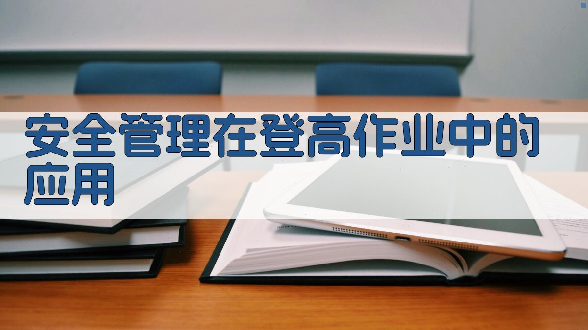 安全管理在登高作业中的应用 图3