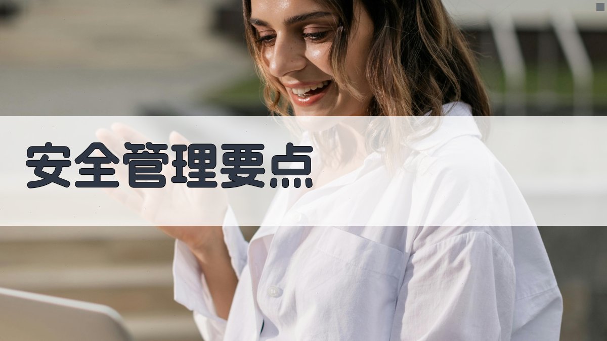 安全管理要点 图3