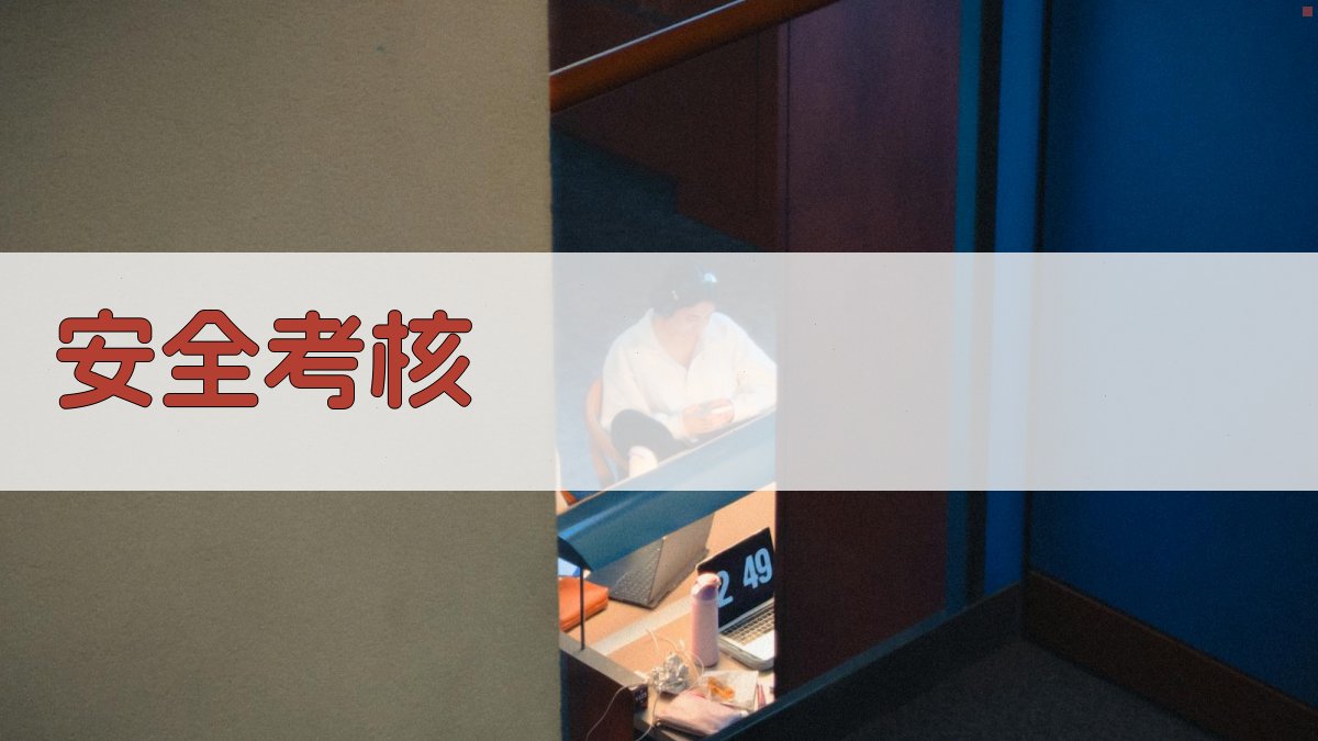 安全考核 图2