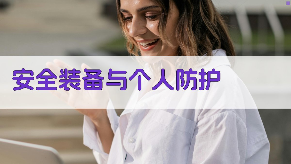 高空作业实操安全要点