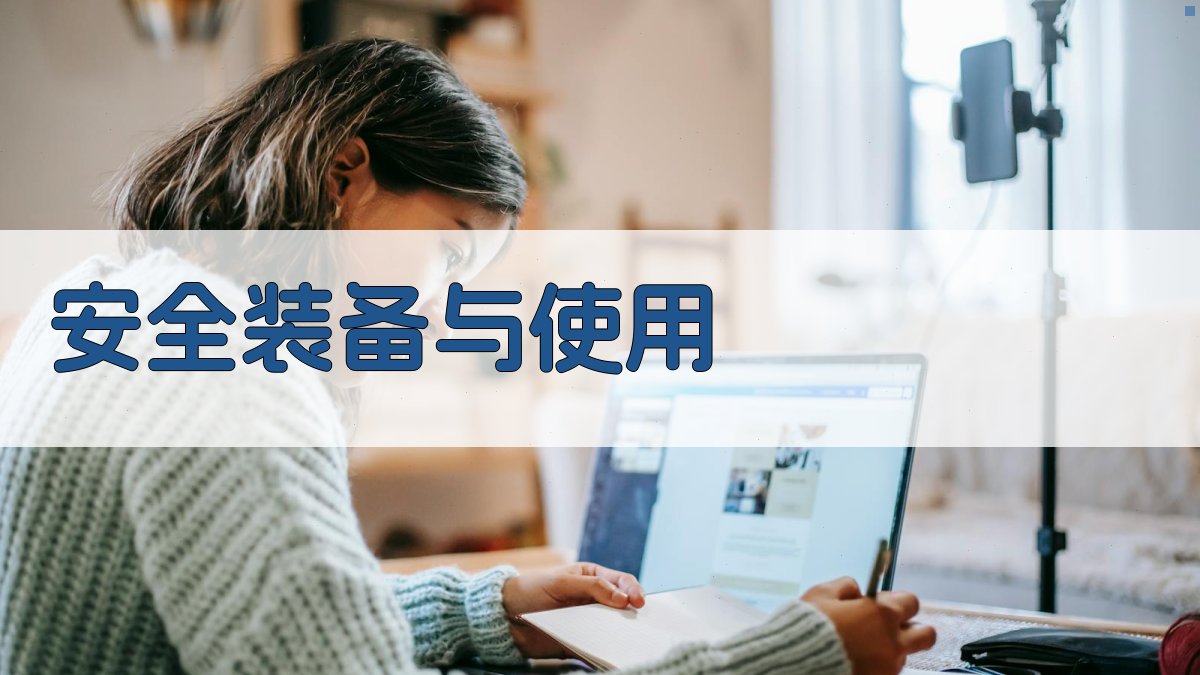 安全装备与使用 图2