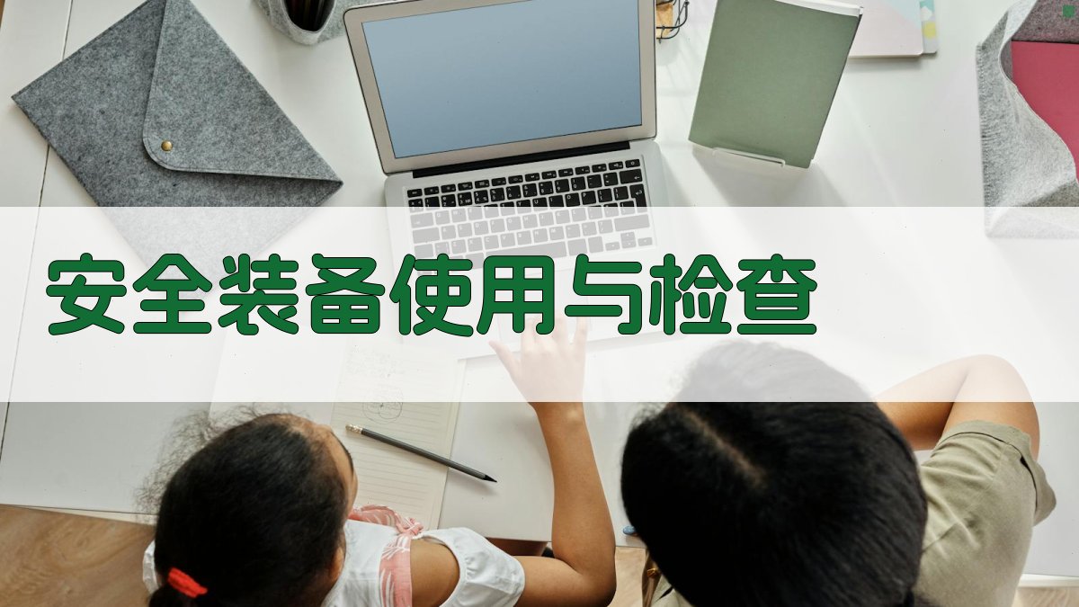 安全装备使用与检查 图2