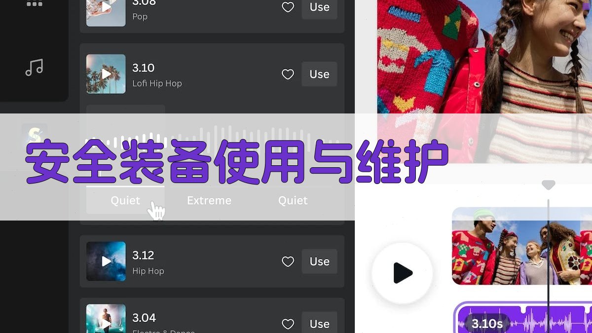 安全装备使用与维护 图3