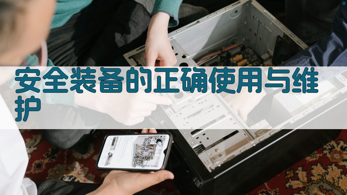 安全装备的正确使用与维护 图2
