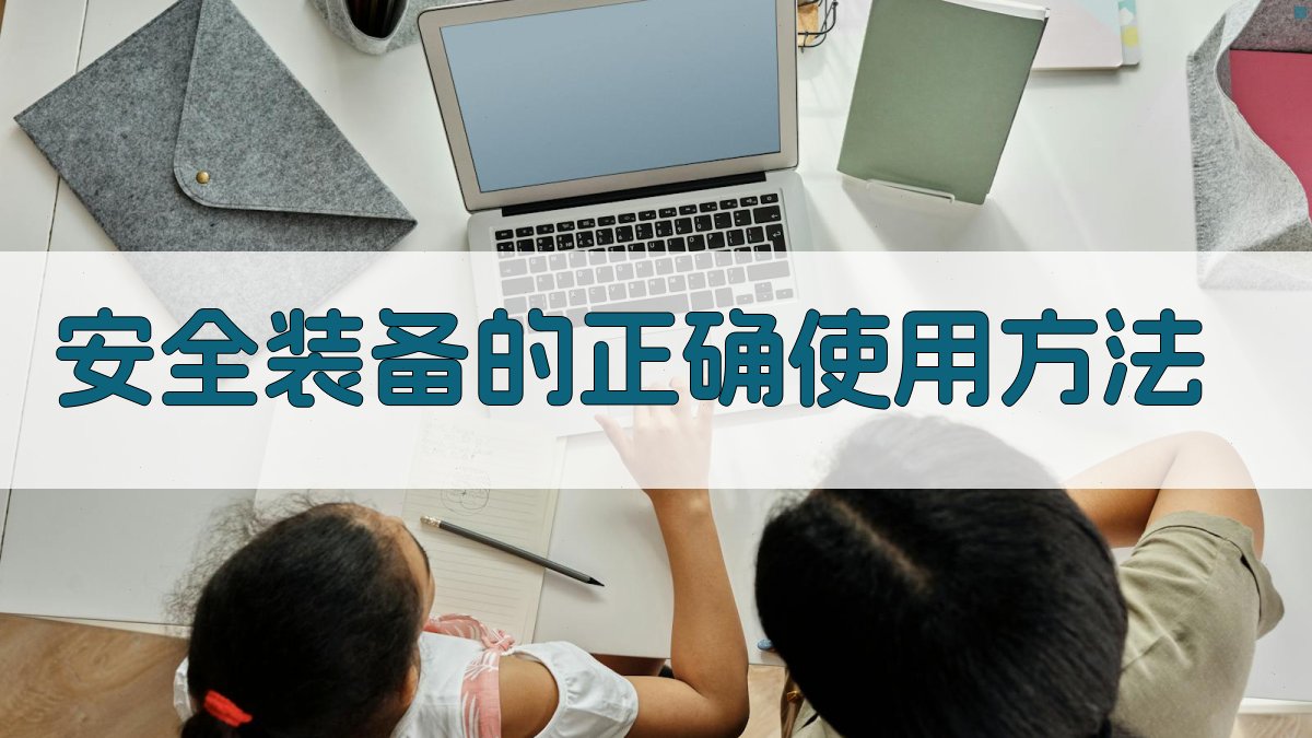 安全装备的正确使用方法 图2