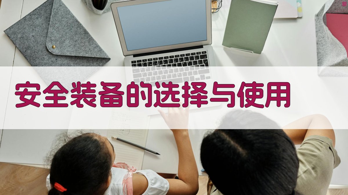 高空作业防护措施实操指南