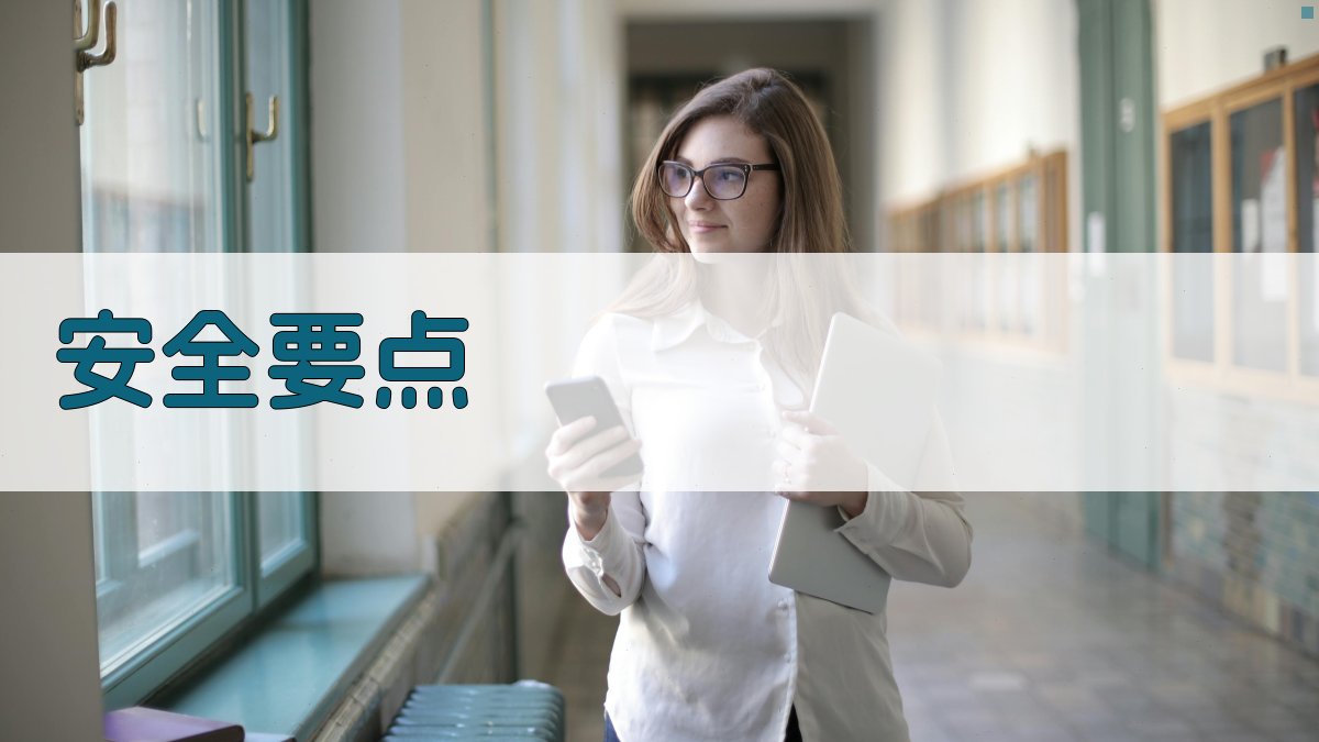 安全要点 图3