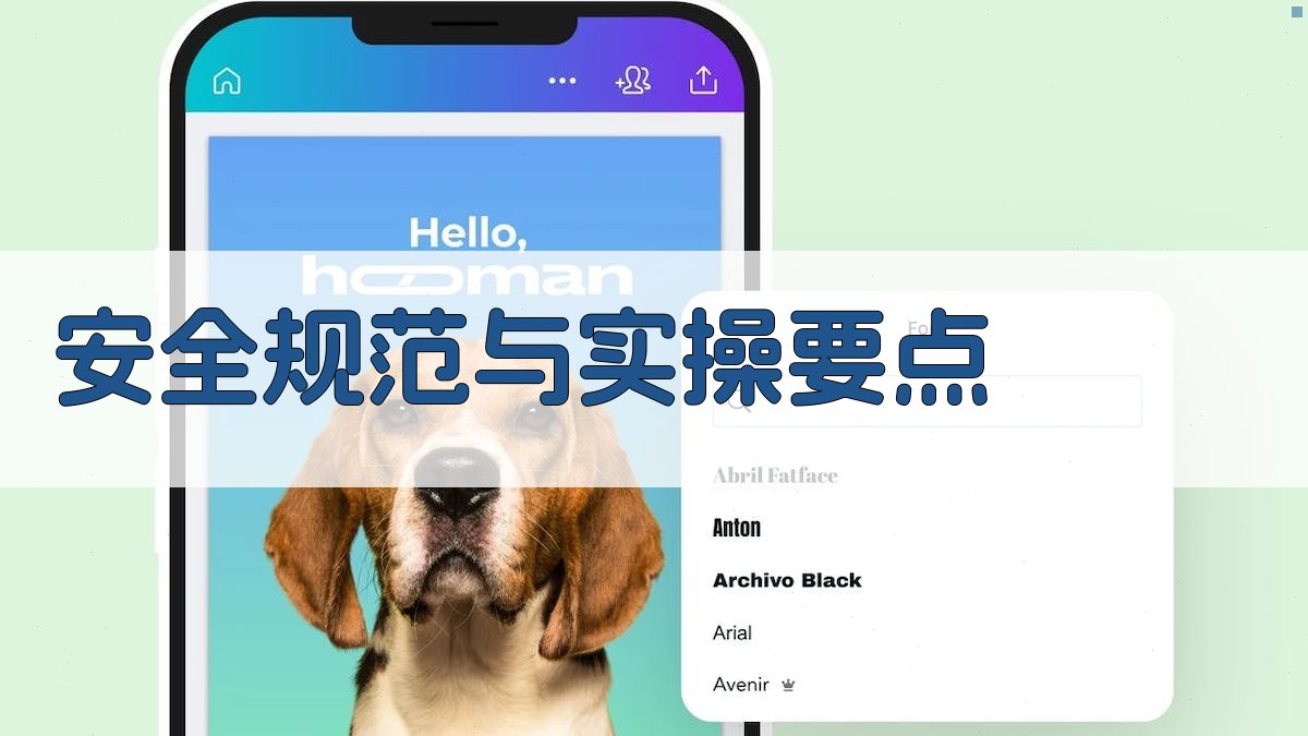 安全规范与实操要点 图4