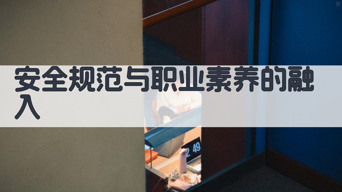 安全规范与职业素养的融入 图4