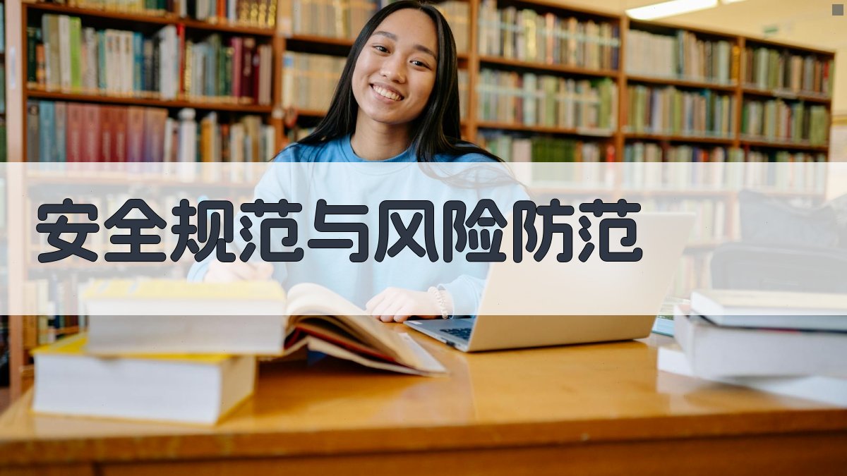 安全规范与风险防范 图3