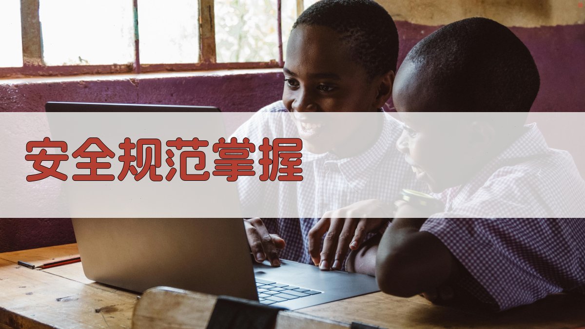 安全规范掌握 图3
