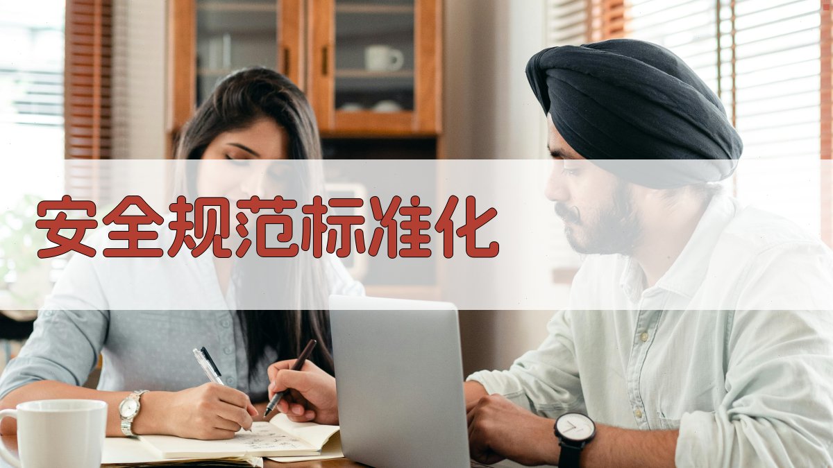 安全规范标准化 图2