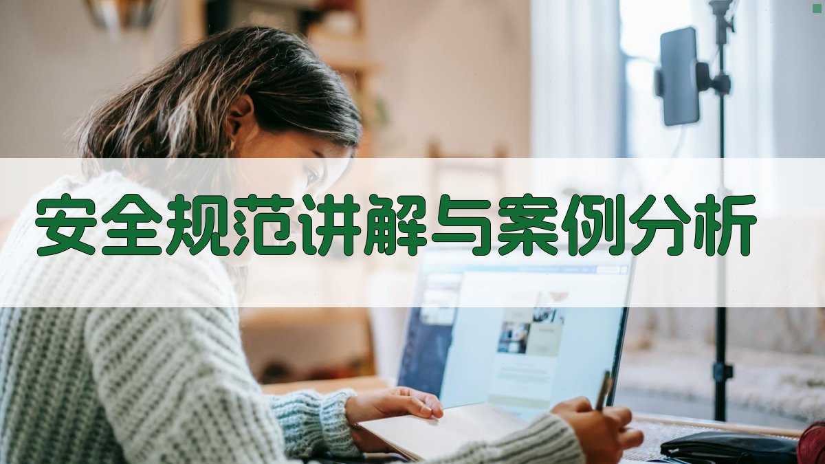 安全规范讲解与案例分析 图3